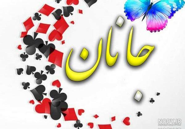 دانلود آهنگ یالانچی از جانان دانلود آهنگ یالانچی از جانان