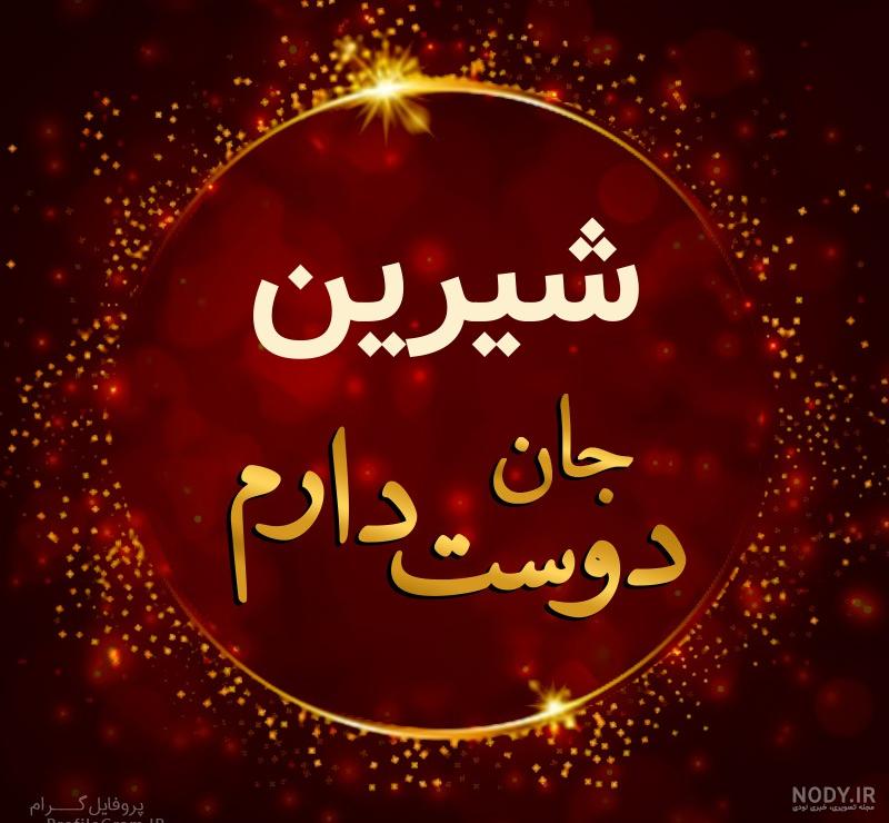 دانلود اسم شیرین دانلود اسم شیرین