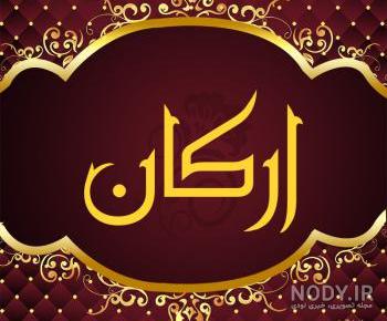 دانلود اهنگ ارکان کولچاک
