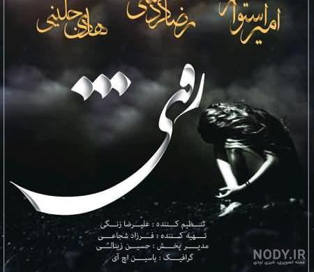 دانلود اهنگ اعتیاد مهراب دانلود اهنگ اعتیاد مهراب