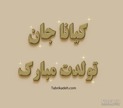 دانلود اهنگ تولد به اسم پارسا دانلود اهنگ تولد به اسم پارسا