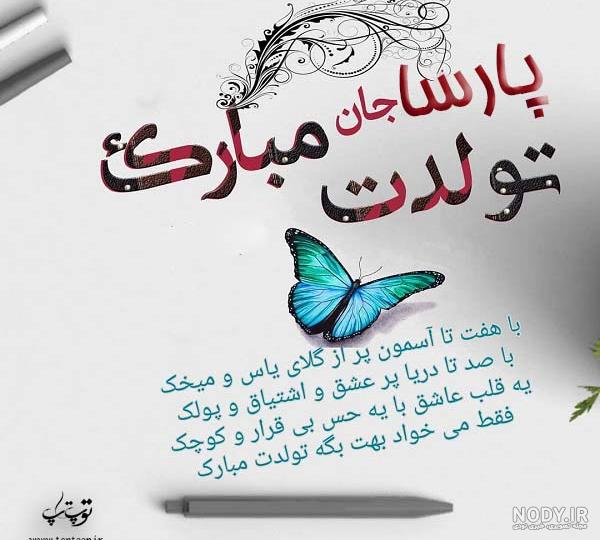 دانلود اهنگ تولدت مبارک پارسا جون دانلود اهنگ تولدت مبارک پارسا جون