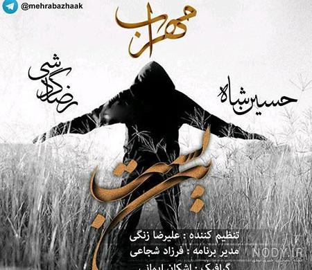 دانلود اهنگ مهراب na دانلود اهنگ مهراب na