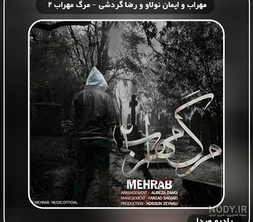 دانلود اهنگ مهرابم یک معتاد دانلود اهنگ مهرابم یک معتاد