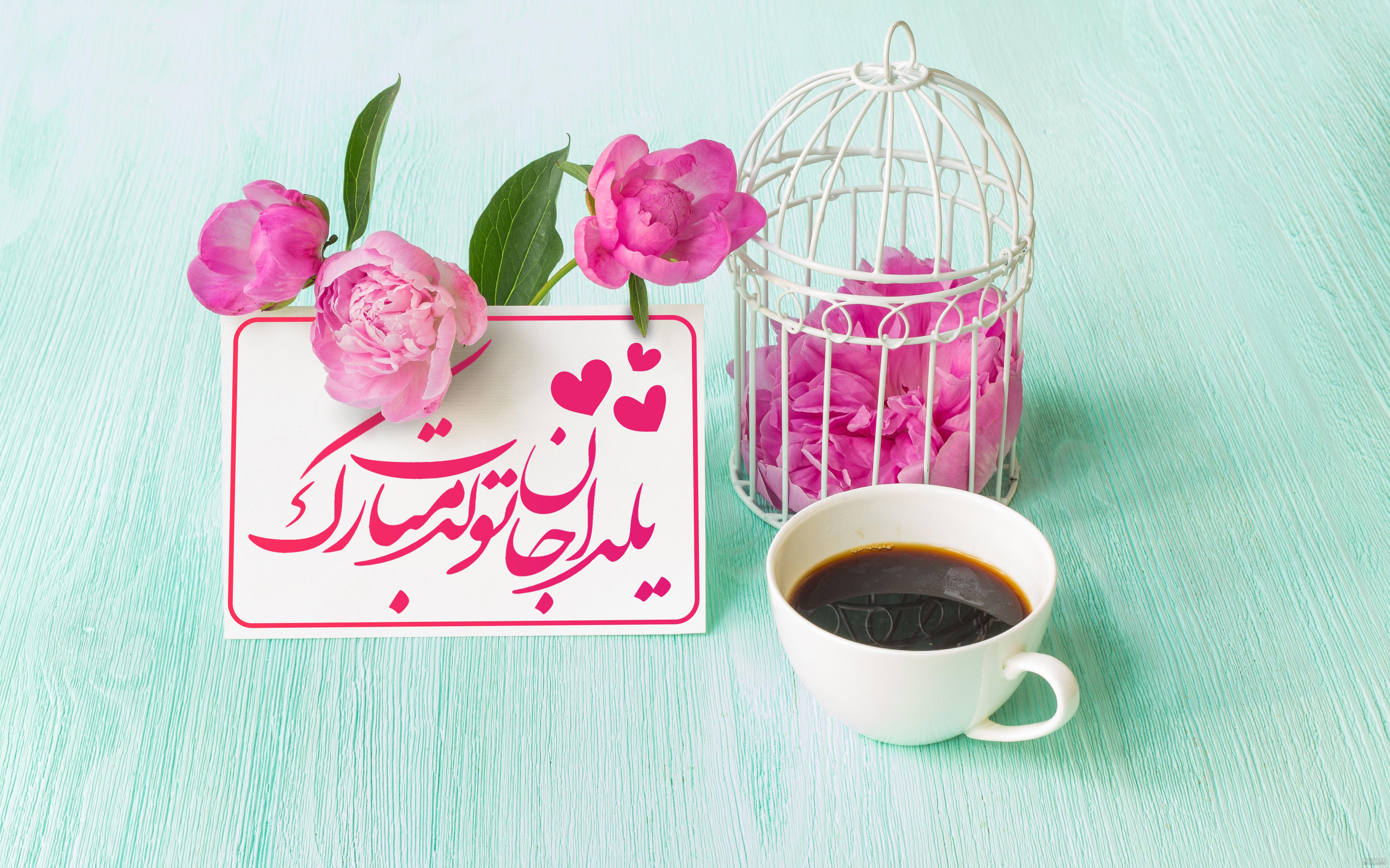 دانلود اهنگ یلدا جان تولدت مبارک دانلود اهنگ یلدا جان تولدت مبارک