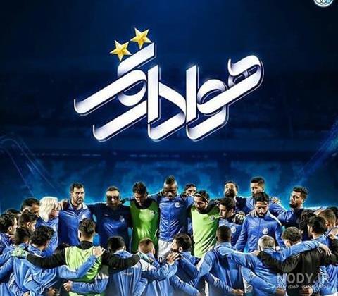 دانلود عکس قشنگ استقلال دانلود عکس قشنگ استقلال