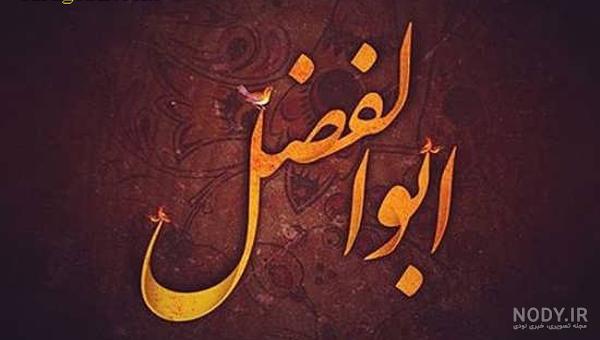 دانلود عکس نوشته ساز ابوالفضل