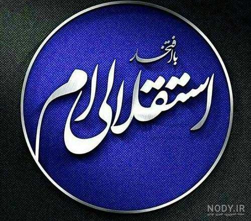 دانلود عکس پرچم استقلال دانلود عکس پرچم استقلال