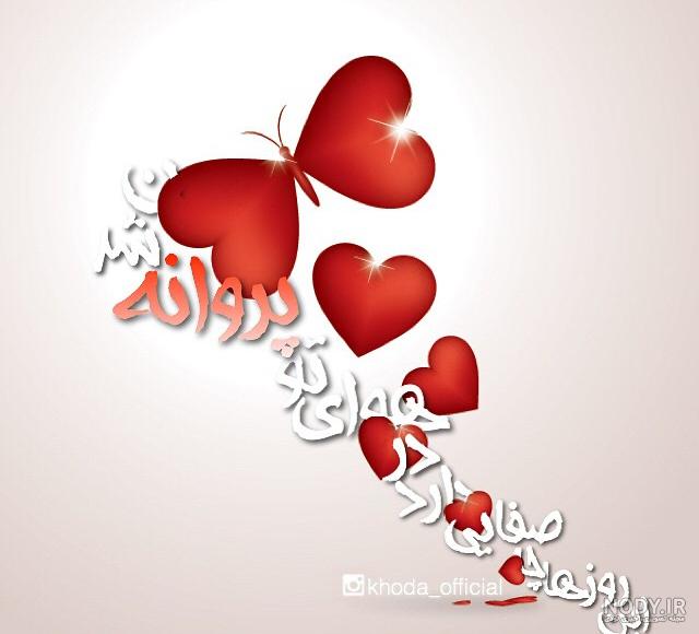 دوبیتی در مورد پروانه دوبیتی در مورد پروانه