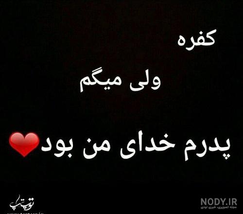 دکلمه پدر فوت شده دکلمه پدر فوت شده