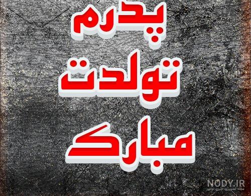 سالگرد بابامه سالگرد بابامه