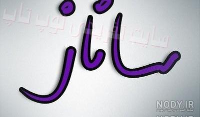 ساناز جان روزت مبارک