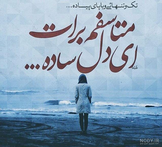 شعر غمگین تنهایی شعر غمگین تنهایی
