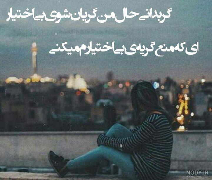 شعر غمگین زندگی شعر غمگین زندگی