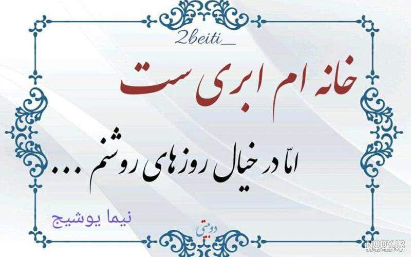شعری از نیما یوشیج با معنی