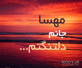 شوخی با اسم مهسا شوخی با اسم مهسا