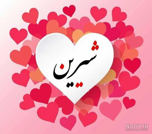 شیرین جان تولدت مبارک روی کیک شیرین جان تولدت مبارک روی کیک