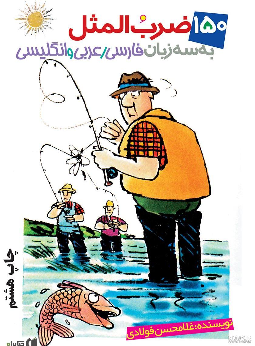 ضرب المثل آبادانی ضرب المثل آبادانی