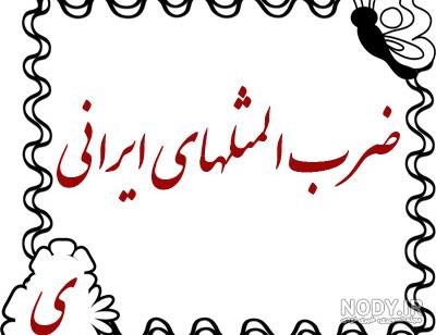 ضرب المثل آبادانی ضرب المثل آبادانی