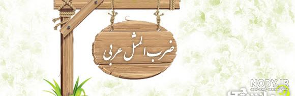 ضرب المثل عربی اهوازی ضرب المثل عربی اهوازی