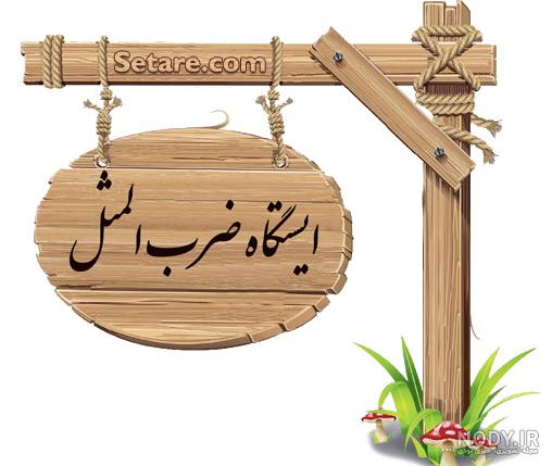 ضرب المثل عربی با معادل فارسی ضرب المثل عربی با معادل فارسی