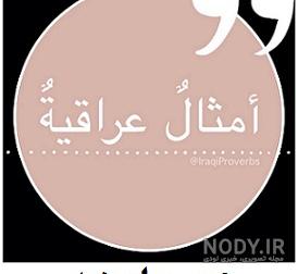 ضرب المثل عربی خنده دار ضرب المثل عربی خنده دار