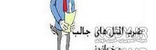 ضرب المثل و اصطلاحات عربی ضرب المثل و اصطلاحات عربی