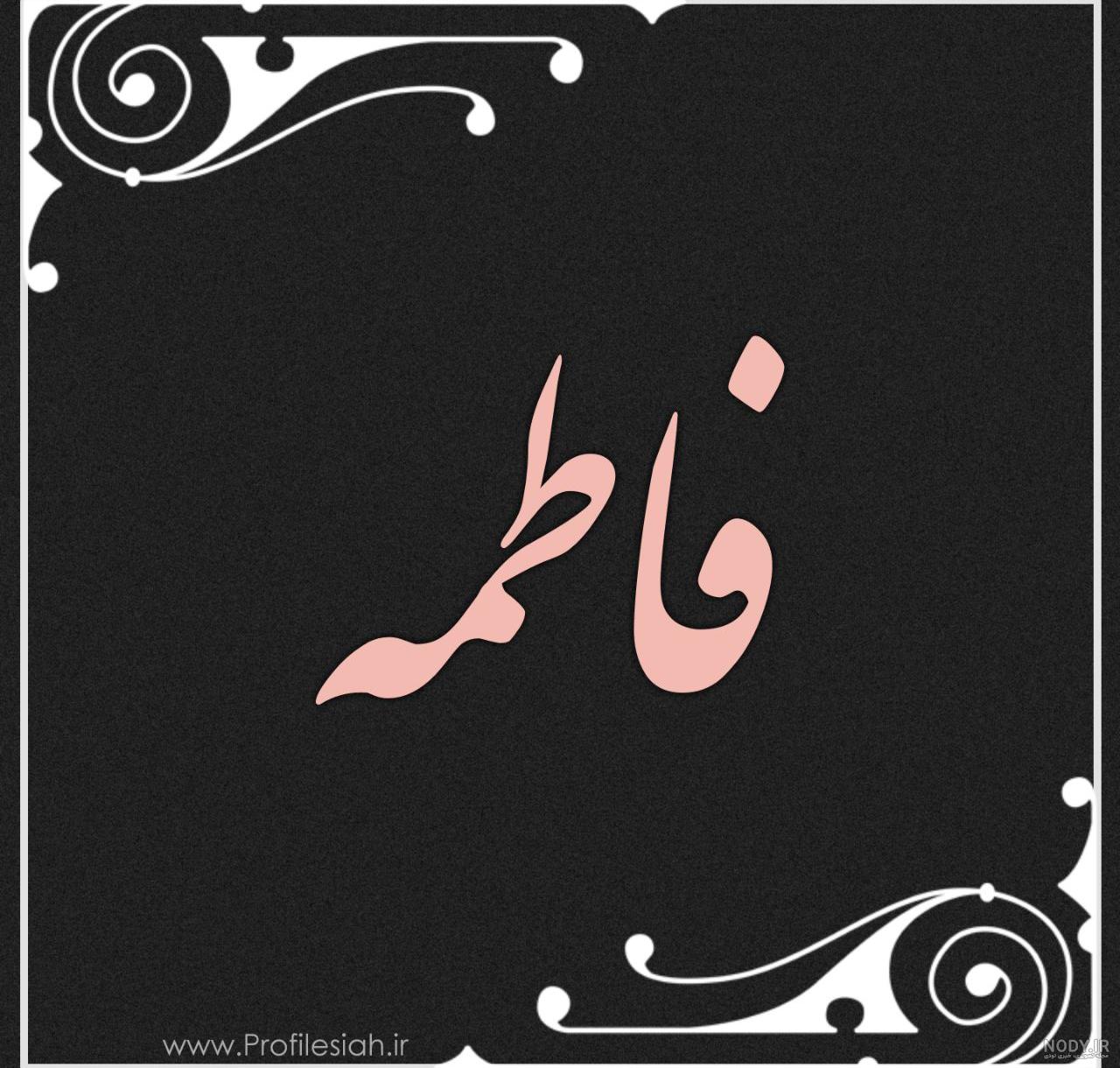 طراحی اسم فاطمه طراحی اسم فاطمه