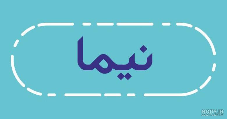طرح اسم نیما طرح اسم نیما