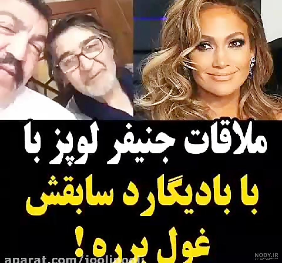 عکس احمد ایراندوست در کنار جنیفر لوپز عکس احمد ایراندوست در کنار جنیفر لوپز