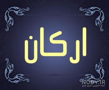 عکس از ارکان کولچاک