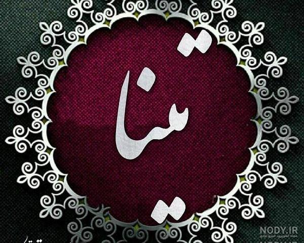 عکس اسم تینا در قلب عکس اسم تینا در قلب