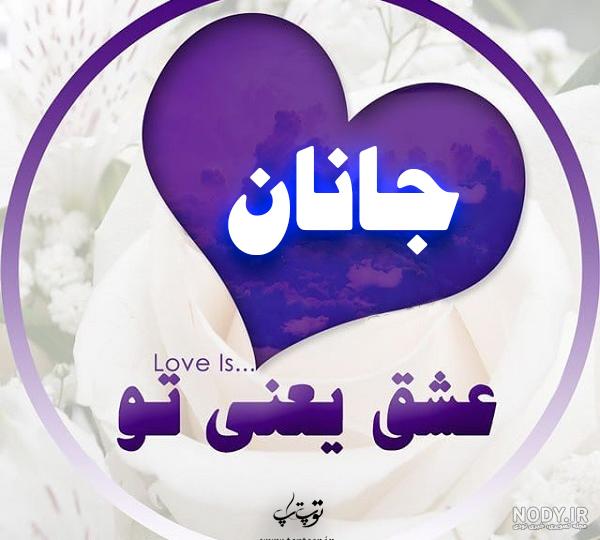 عکس با اسم جانان عکس با اسم جانان
