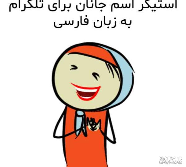عکس به اسم جانان عکس به اسم جانان