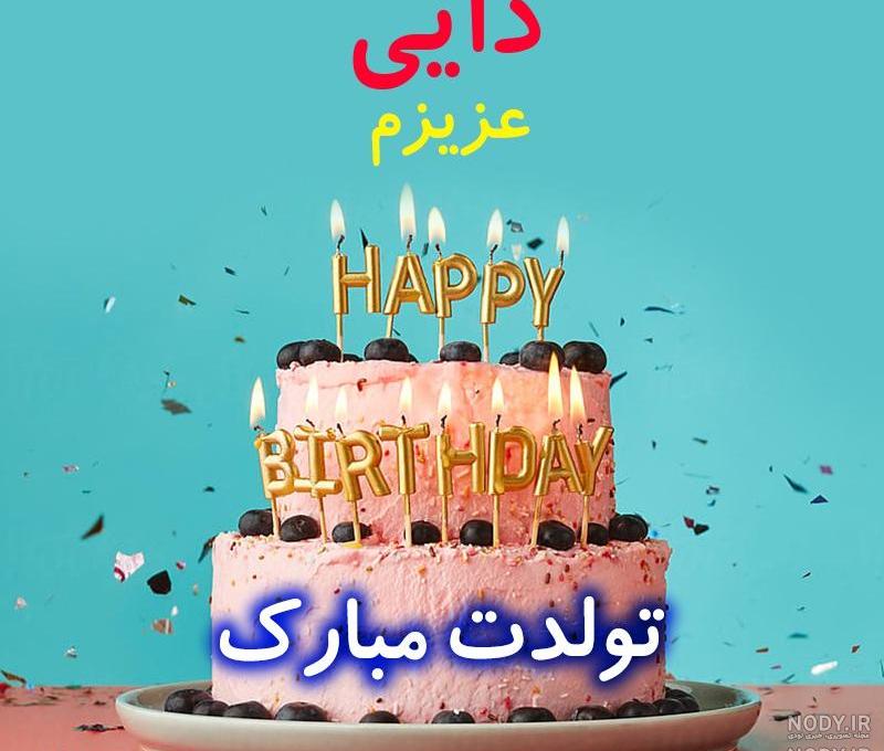 عکس تبریک تولد دایی جون تولدت مبارک