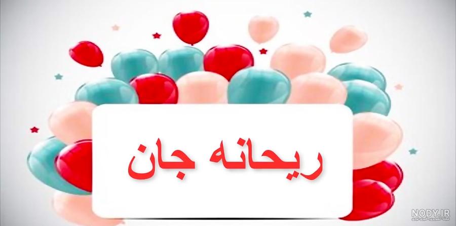 عکس تولد با اسم ریحانه عکس تولد با اسم ریحانه
