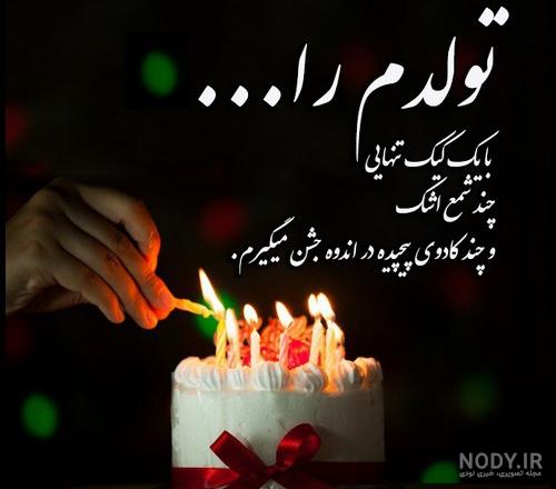 عکس تولد تنهایی عکس تولد تنهایی