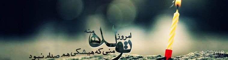 عکس تولد تنهاییام مبارک عکس تولد تنهاییام مبارک