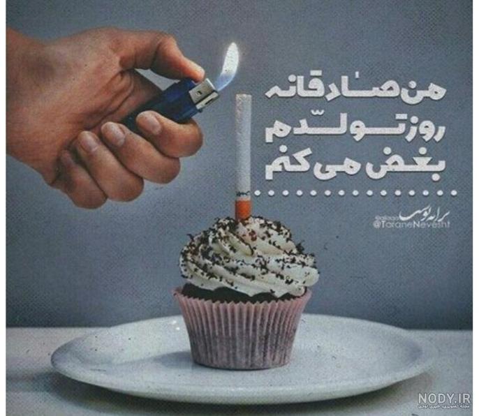 عکس تولد تنهاییم مبارک عکس تولد تنهاییم مبارک