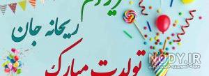 عکس تولد ریحانه جان عکس تولد ریحانه جان
