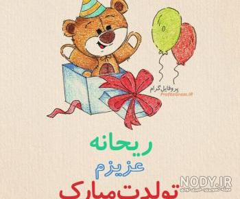 عکس تولد ریحانه جون عکس تولد ریحانه جون