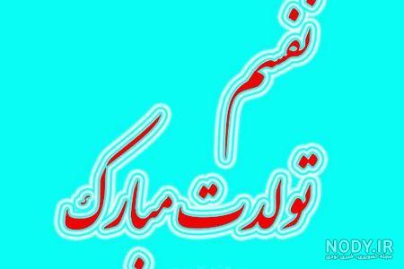 عکس تولد علی نزدیکه
