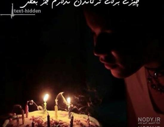 عکس تولد فیک عکس تولد فیک