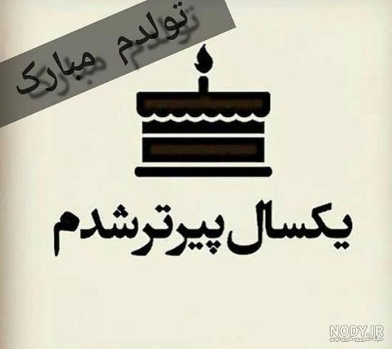 عکس تولد و تنهایی عکس تولد و تنهایی