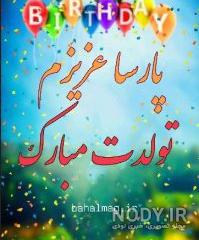 عکس تولد پارسا عکس تولد پارسا