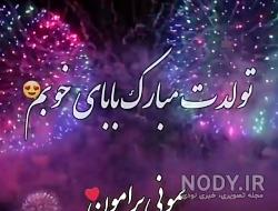 عکس تولدت مبارک بابا جونم