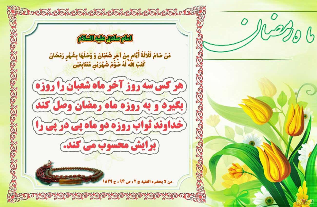 عکس حدیث رمضان
