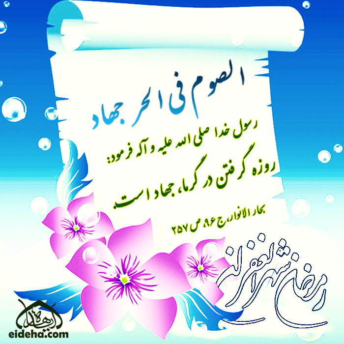عکس حدیث ماه مبارک رمضان