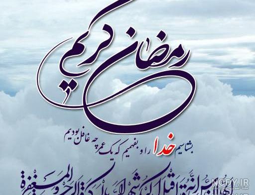 عکس حدیث ماه مبارک رمضان