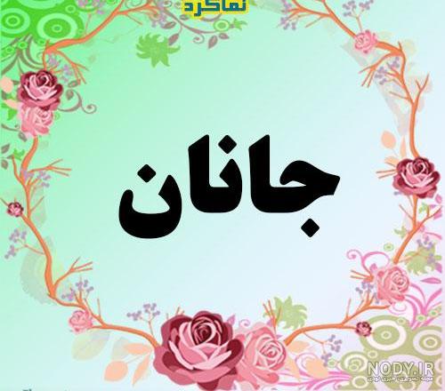 عکس خواننده جانان عکس خواننده جانان